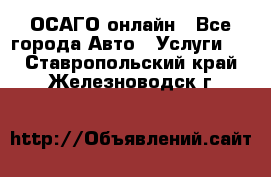 ОСАГО онлайн - Все города Авто » Услуги   . Ставропольский край,Железноводск г.